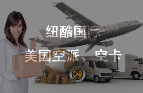 美國(guó)fba空派、空卡時(shí)效對(duì)比