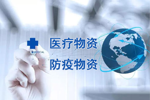 醫(yī)療物資，防疫物資不用再商檢