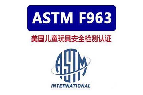 ASTM F963 安全監(jiān)測認(rèn)證