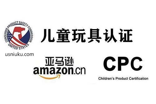 美國玩具CPC認(rèn)證