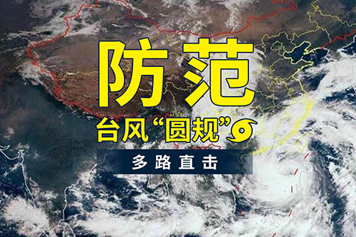 臺風“圓規(guī)”襲來，鹽田港發(fā)布防臺風通知