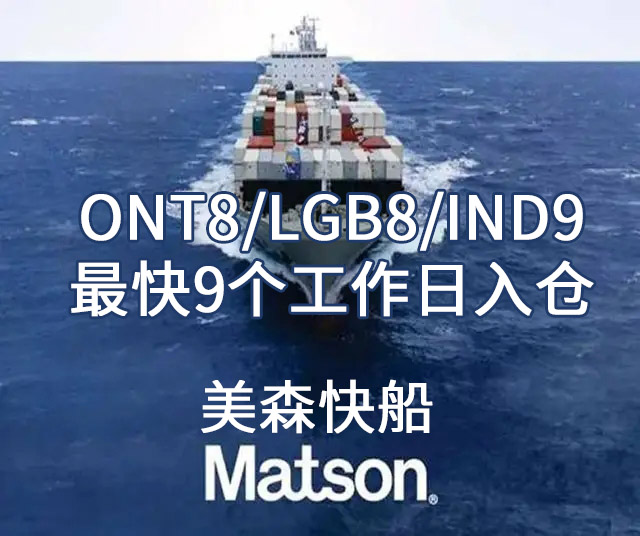 為什么美森快船被稱為美國(guó)FBA頭程最快的船