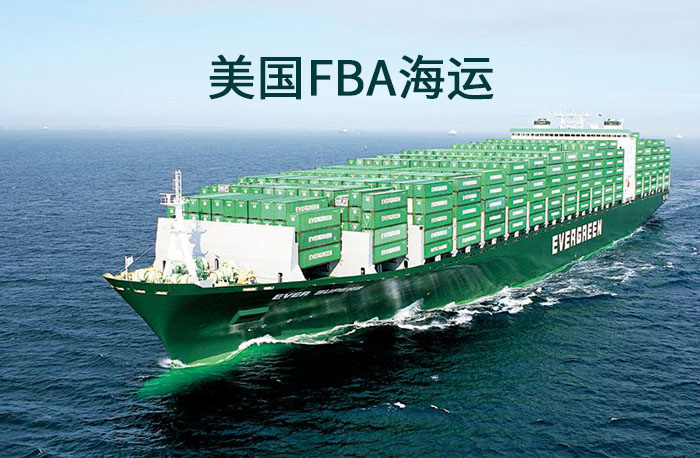 什么是美國(guó)FBA海運(yùn)？
