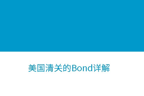 美國清關(guān)Bond詳解 美國清關(guān)Bond詳解