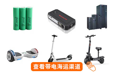 美國帶電海運(yùn)價(jià)格