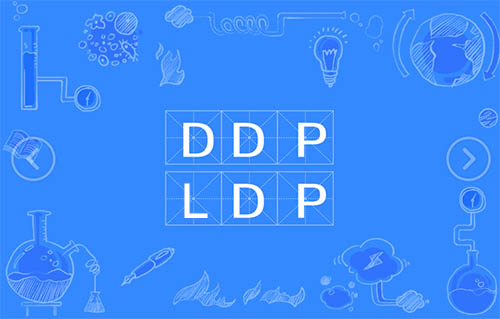 DDP和LDP有什么不同？