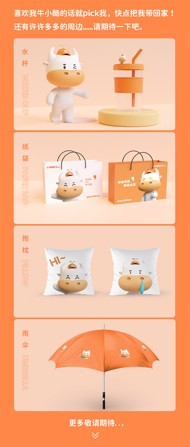 喜歡我牛小酷的話就pick我，快點把我?guī)Щ丶?還有許許多多的周邊......請期待一下吧————水杯、紙袋、抱枕、雨傘等
