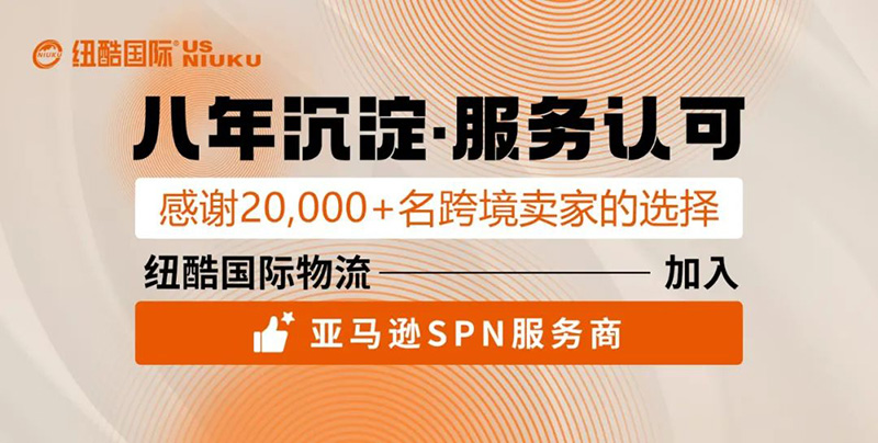 1688525738172075.jpg 紐酷國際正式成為亞馬遜SPN服務(wù)商