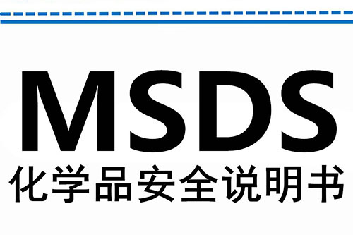 MSDS化學(xué)品說(shuō)明書