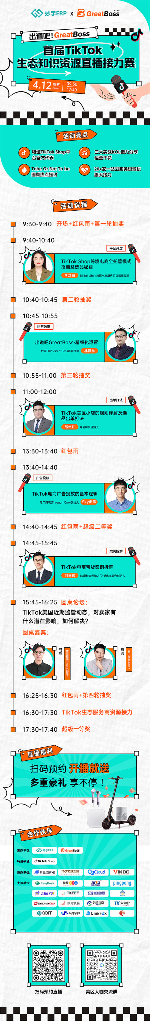 出道吧！GreatBoss - 首屆TikTok生態(tài)知識(shí)資源直播接力賽