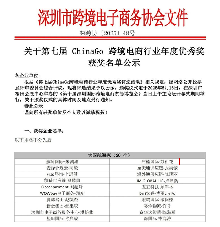 2025（深跨協(xié)）最新發(fā)布的第七屆ChinaGo跨境電商行業(yè)年度優(yōu)秀獎公示名單