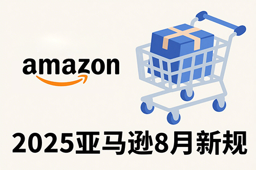 1754707464877748.jpg 2025年8月亞馬遜FBA新政