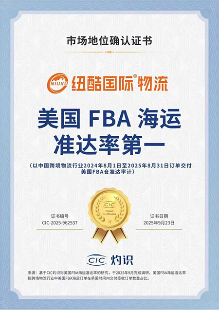 紐酷國際物流榮獲CIC灼識(shí)咨詢頒發(fā)的“美國FBA海運(yùn)準(zhǔn)達(dá)率第一”市場地位確認(rèn)證書