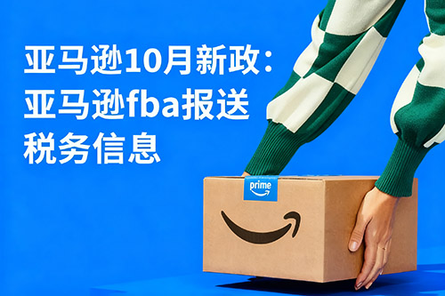 1761190256125843.jpg 2025亞馬遜新政:fba報(bào)送稅務(wù)信息.jpg